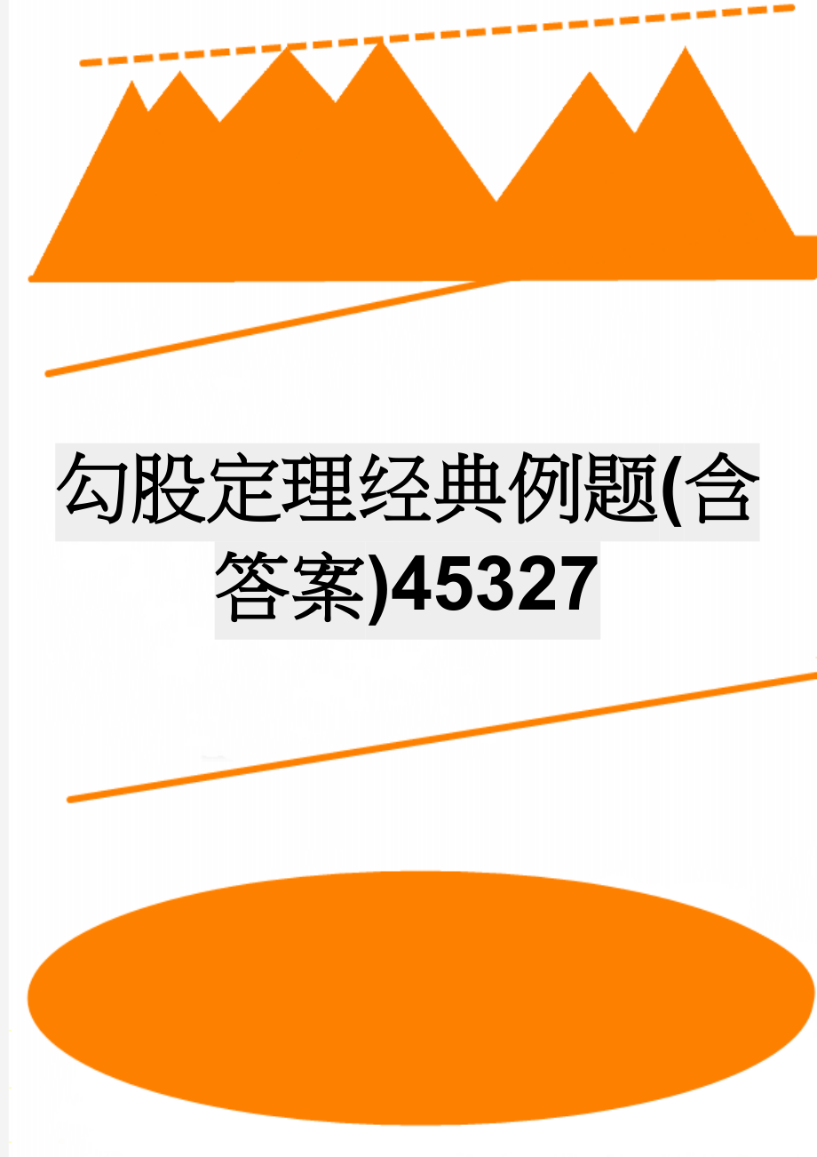 勾股定理经典例题(含答案)45327(7页).doc_第1页