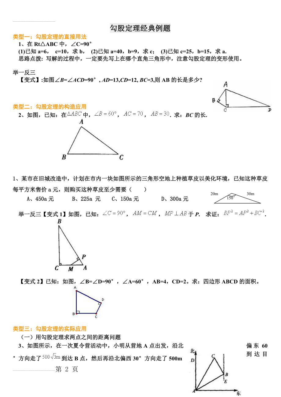 勾股定理经典例题(含答案)45327(7页).doc_第2页