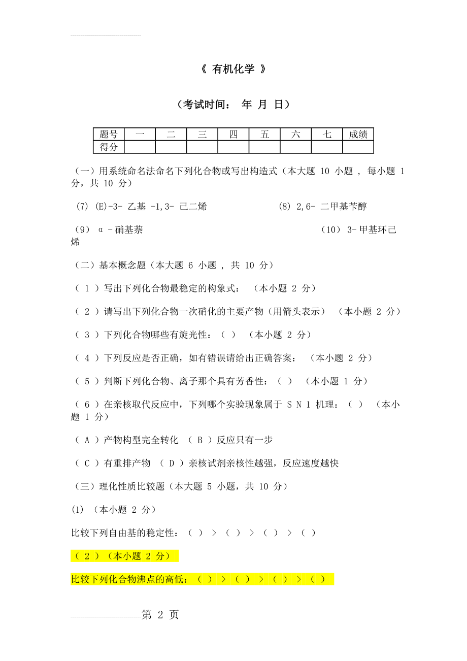 天津大学有机化学期末考试试卷1(4页).doc_第2页