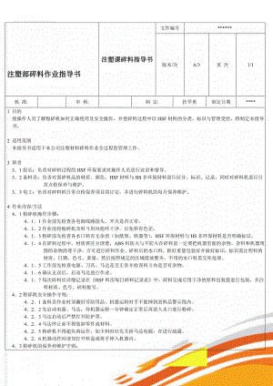 注塑部碎料作业指导书(3页).doc