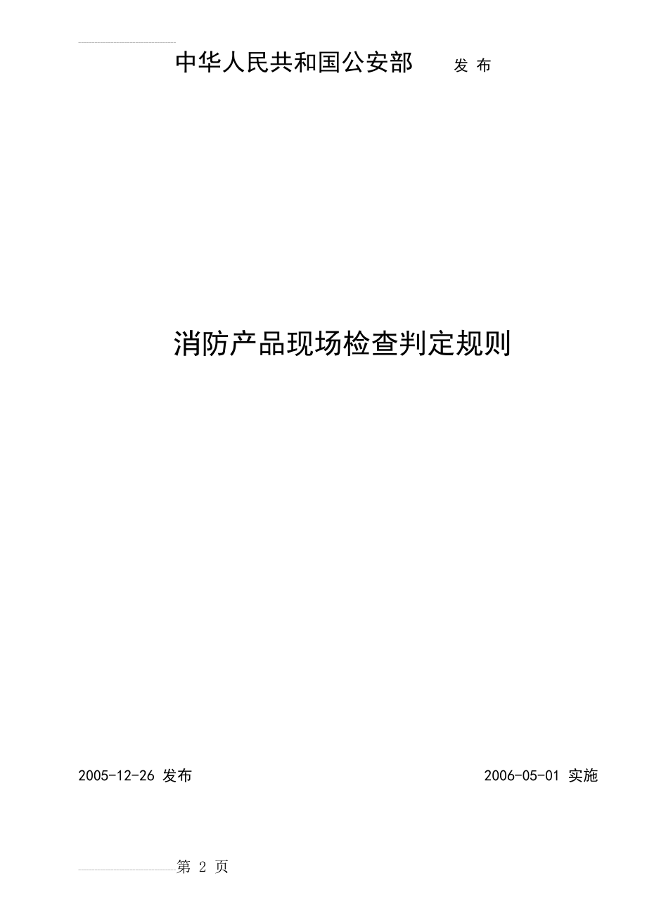 消防产品现场检查判定规则(65页).doc_第2页