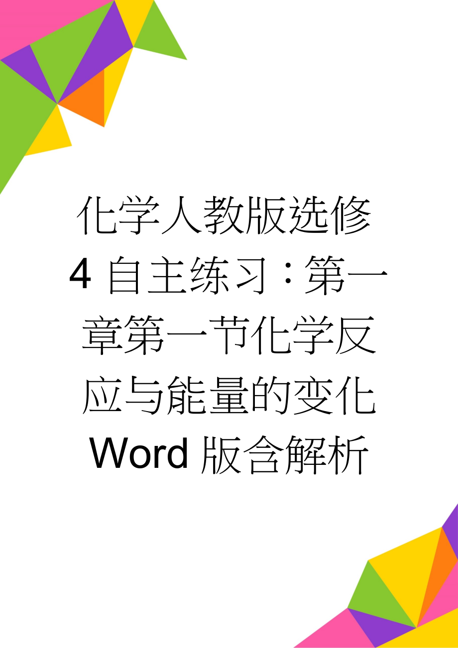 化学人教版选修4自主练习：第一章第一节化学反应与能量的变化 Word版含解析(4页).doc_第1页