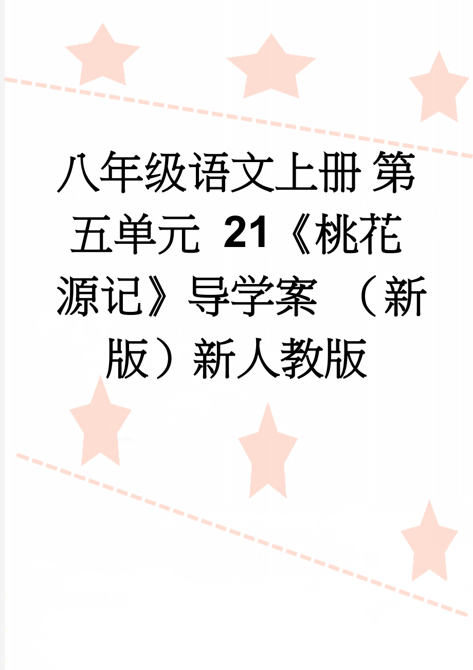 八年级语文上册 第五单元 21《桃花源记》导学案 （新版）新人教版(6页).doc_第1页