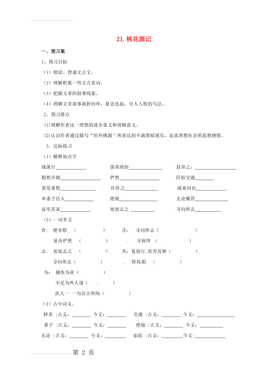 八年级语文上册 第五单元 21《桃花源记》导学案 （新版）新人教版(6页).doc_第2页