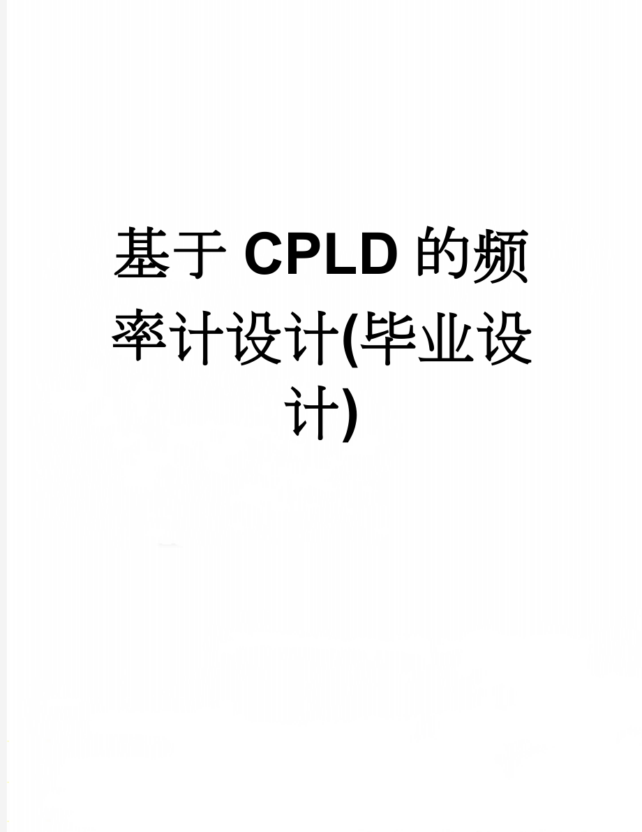 基于CPLD的频率计设计(毕业设计)(24页).doc_第1页