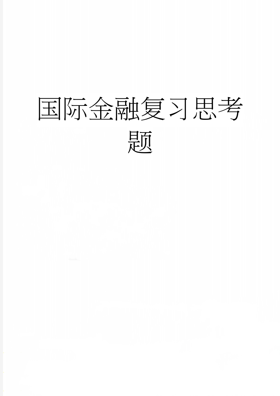 国际金融复习思考题(9页).doc_第1页