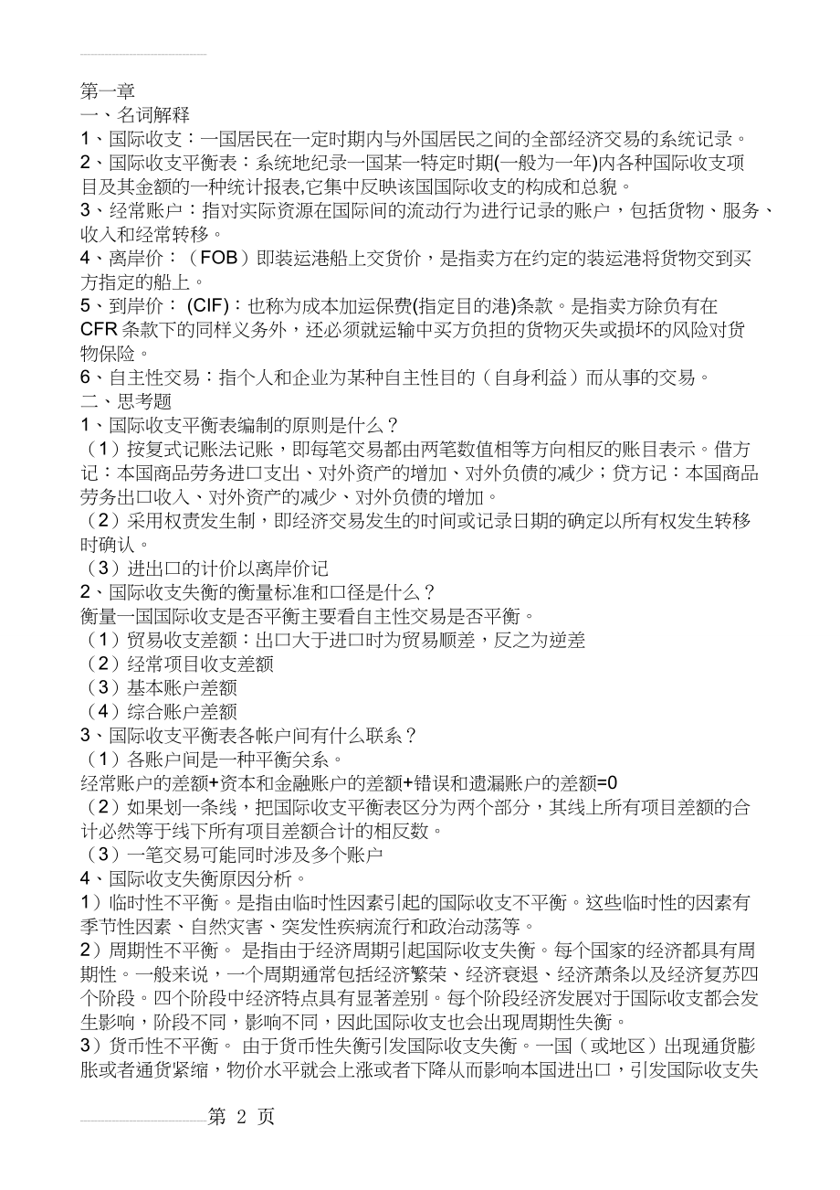 国际金融复习思考题(9页).doc_第2页