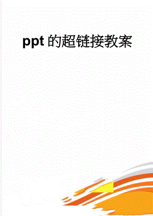 ppt的超链接教案(4页).doc