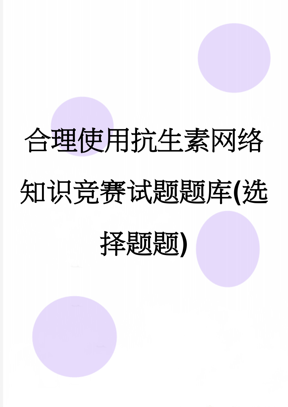 合理使用抗生素网络知识竞赛试题题库(选择题题)(43页).doc_第1页