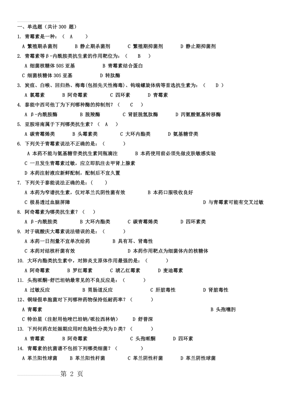 合理使用抗生素网络知识竞赛试题题库(选择题题)(43页).doc_第2页