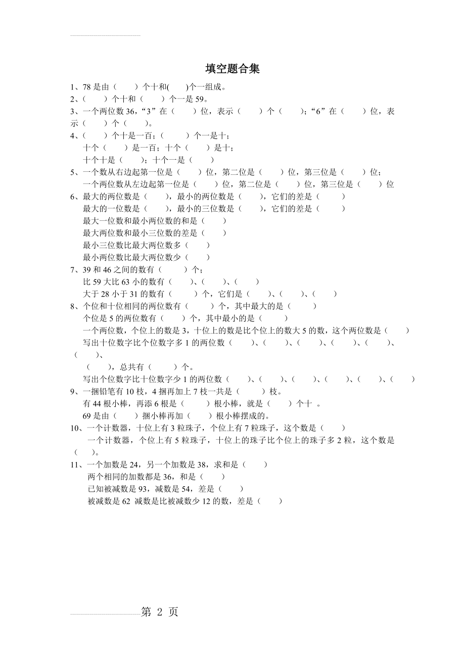 小学一年级数学下册填空题合集(2页).doc_第2页