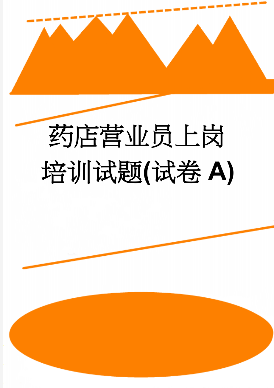 药店营业员上岗培训试题(试卷A)(5页).doc_第1页