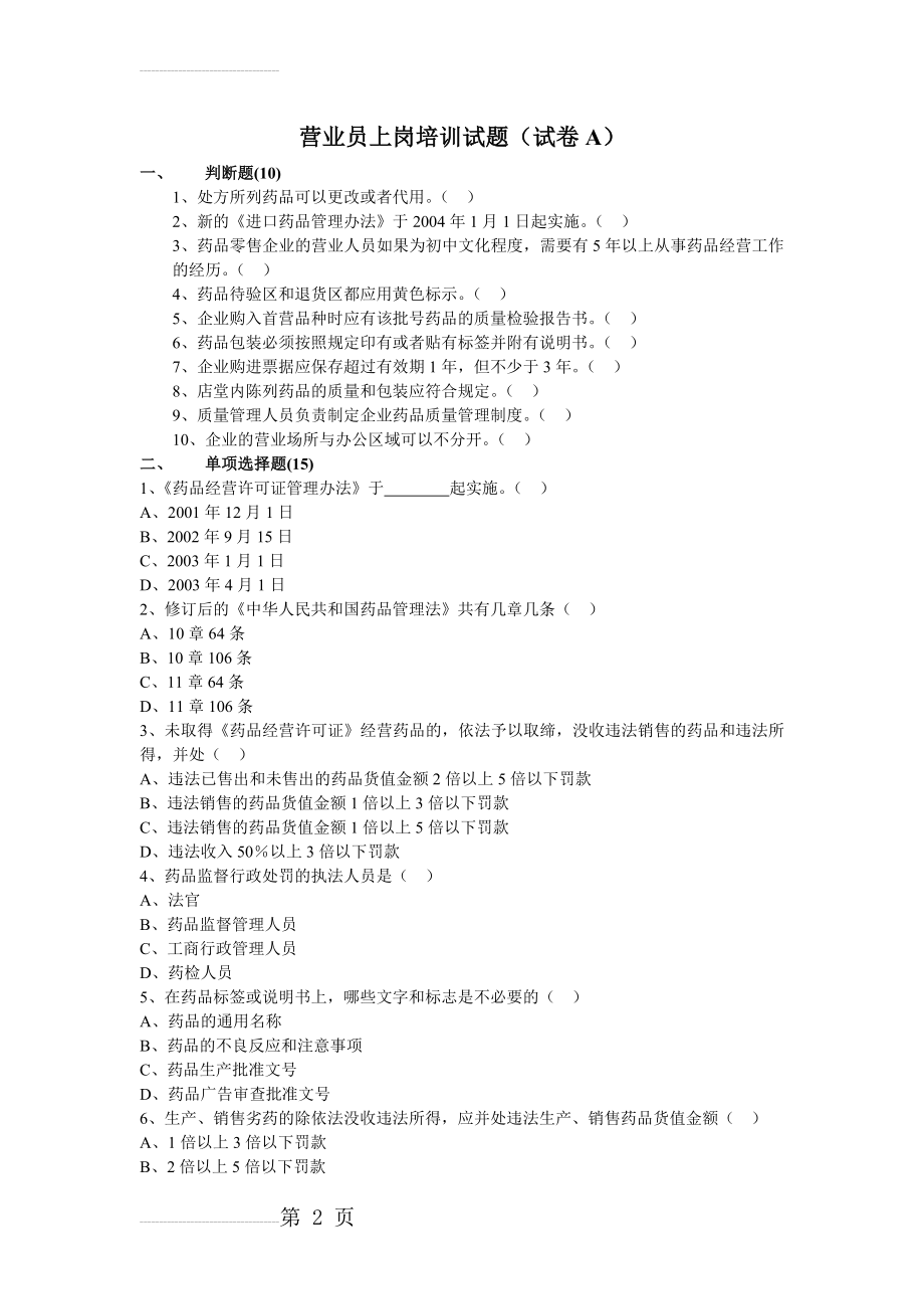 药店营业员上岗培训试题(试卷A)(5页).doc_第2页