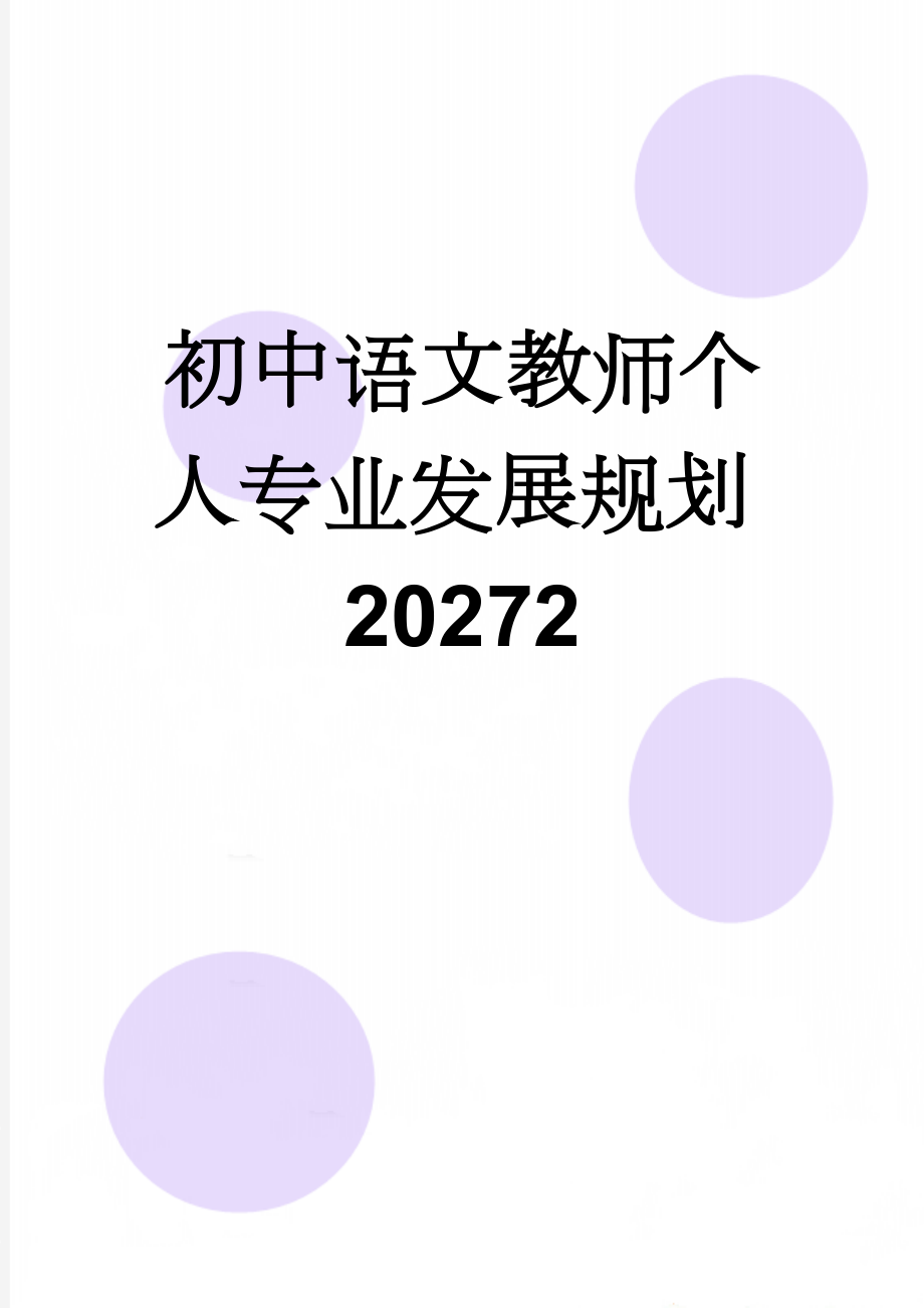 初中语文教师个人专业发展规划20272(4页).doc_第1页