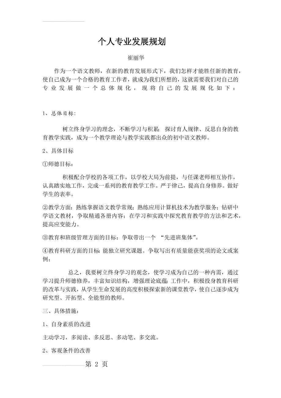 初中语文教师个人专业发展规划20272(4页).doc_第2页