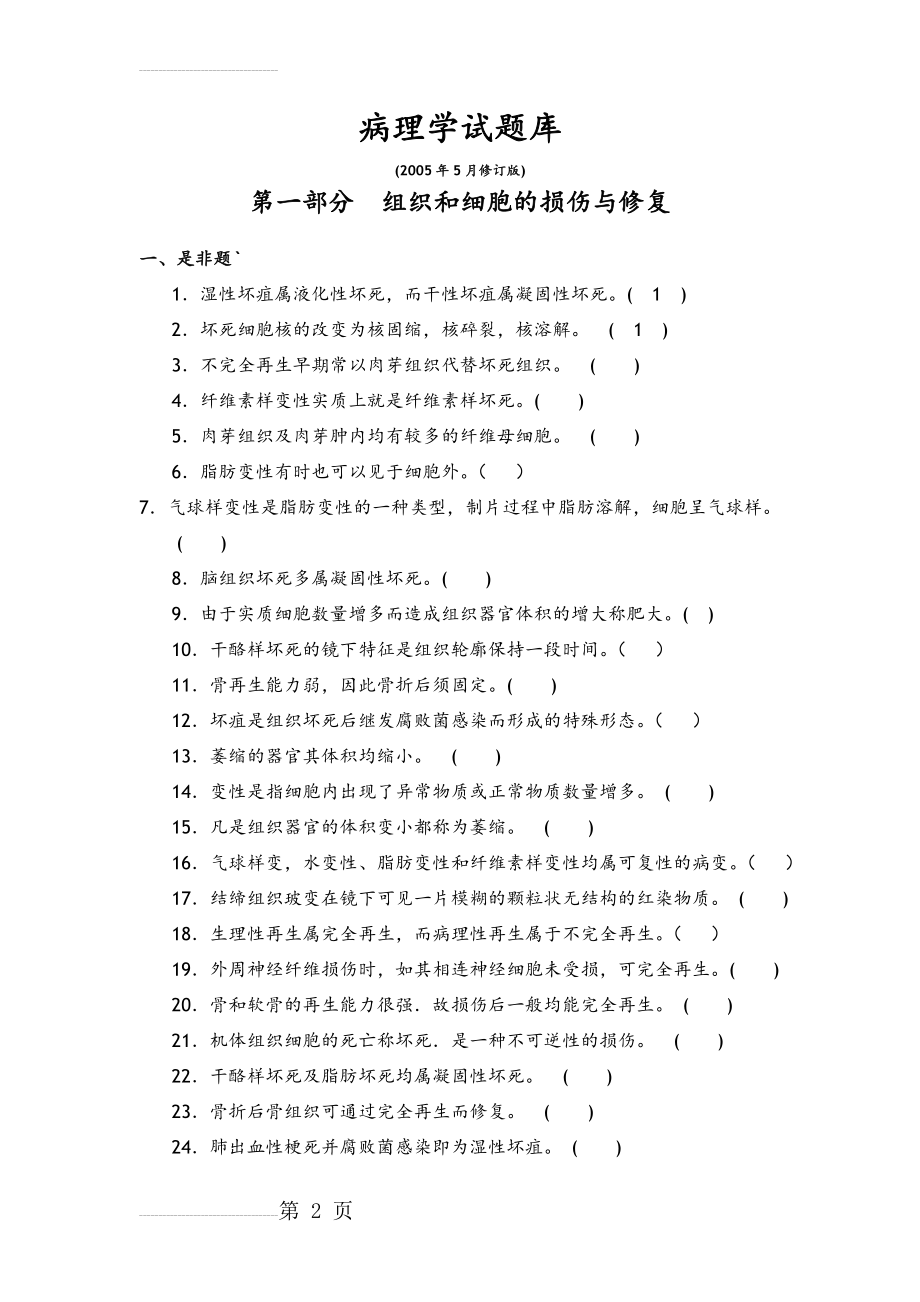 病理学试题库和答案解析(72页).doc_第2页