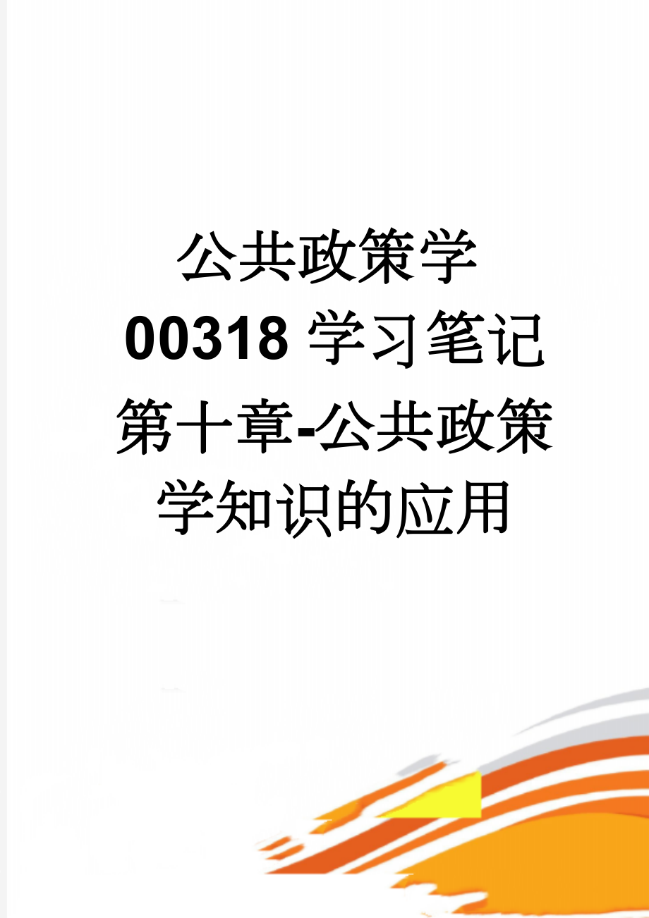 公共政策学00318学习笔记第十章-公共政策学知识的应用(3页).docx_第1页