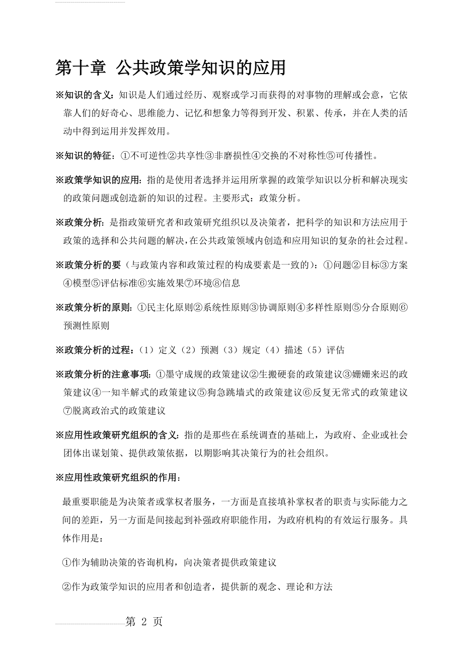 公共政策学00318学习笔记第十章-公共政策学知识的应用(3页).docx_第2页