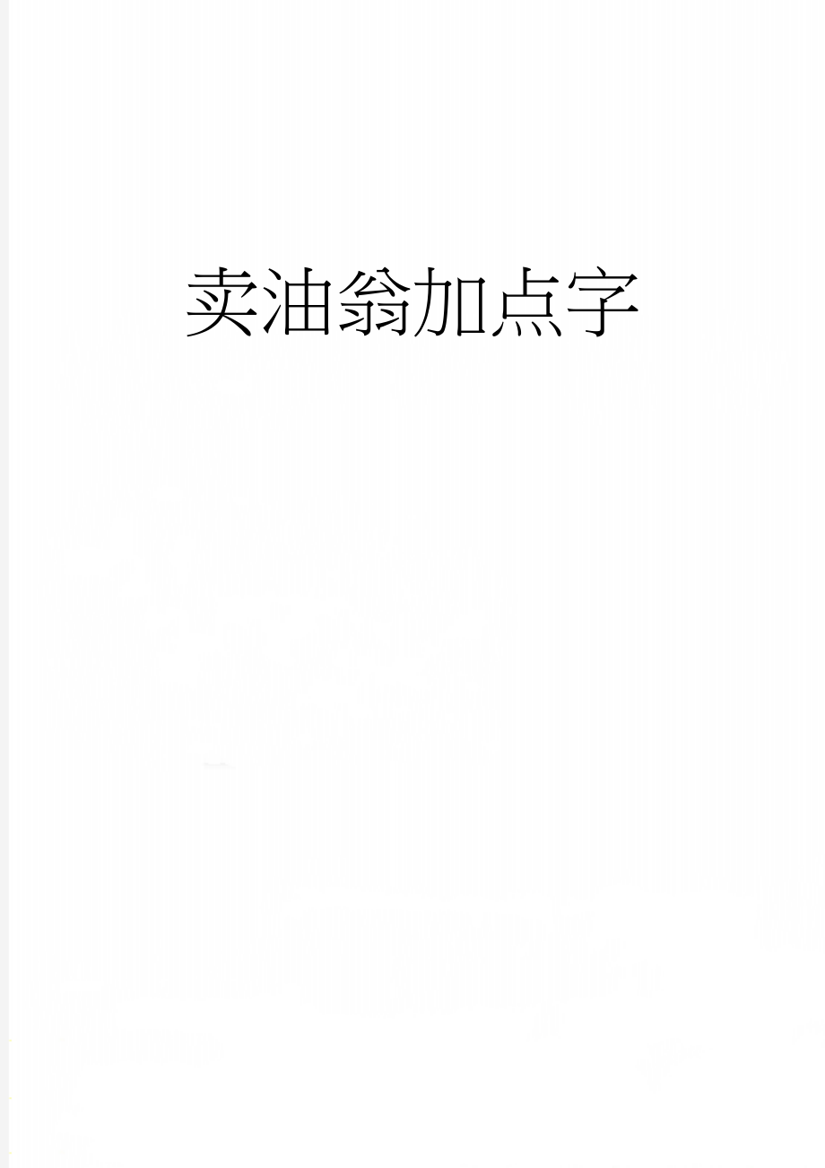 卖油翁加点字(3页).doc_第1页