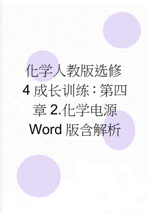 化学人教版选修4成长训练：第四章2.化学电源 Word版含解析(5页).doc