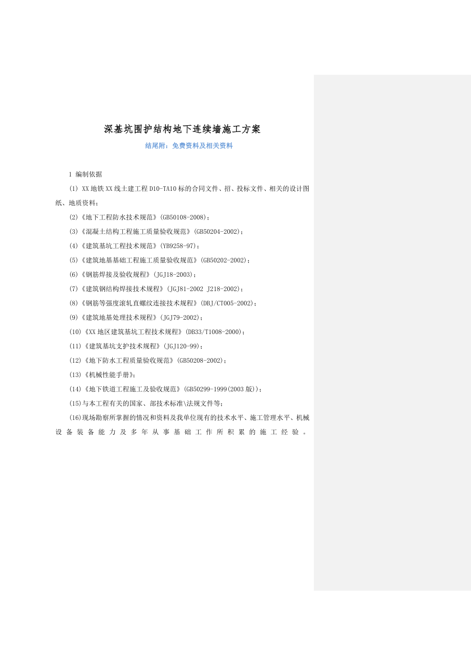 深基坑围护结构地下连续墙施工方案.doc_第1页