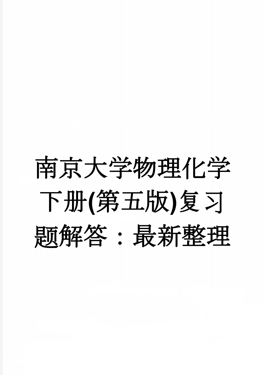 南京大学物理化学下册(第五版)复习题解答：最新整理(7页).doc_第1页