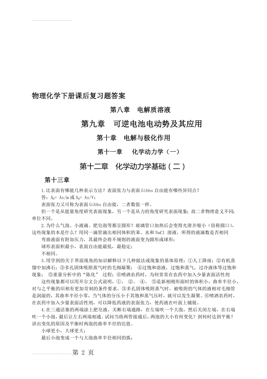 南京大学物理化学下册(第五版)复习题解答：最新整理(7页).doc_第2页