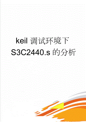 keil调试环境下S3C2440.s的分析(19页).doc