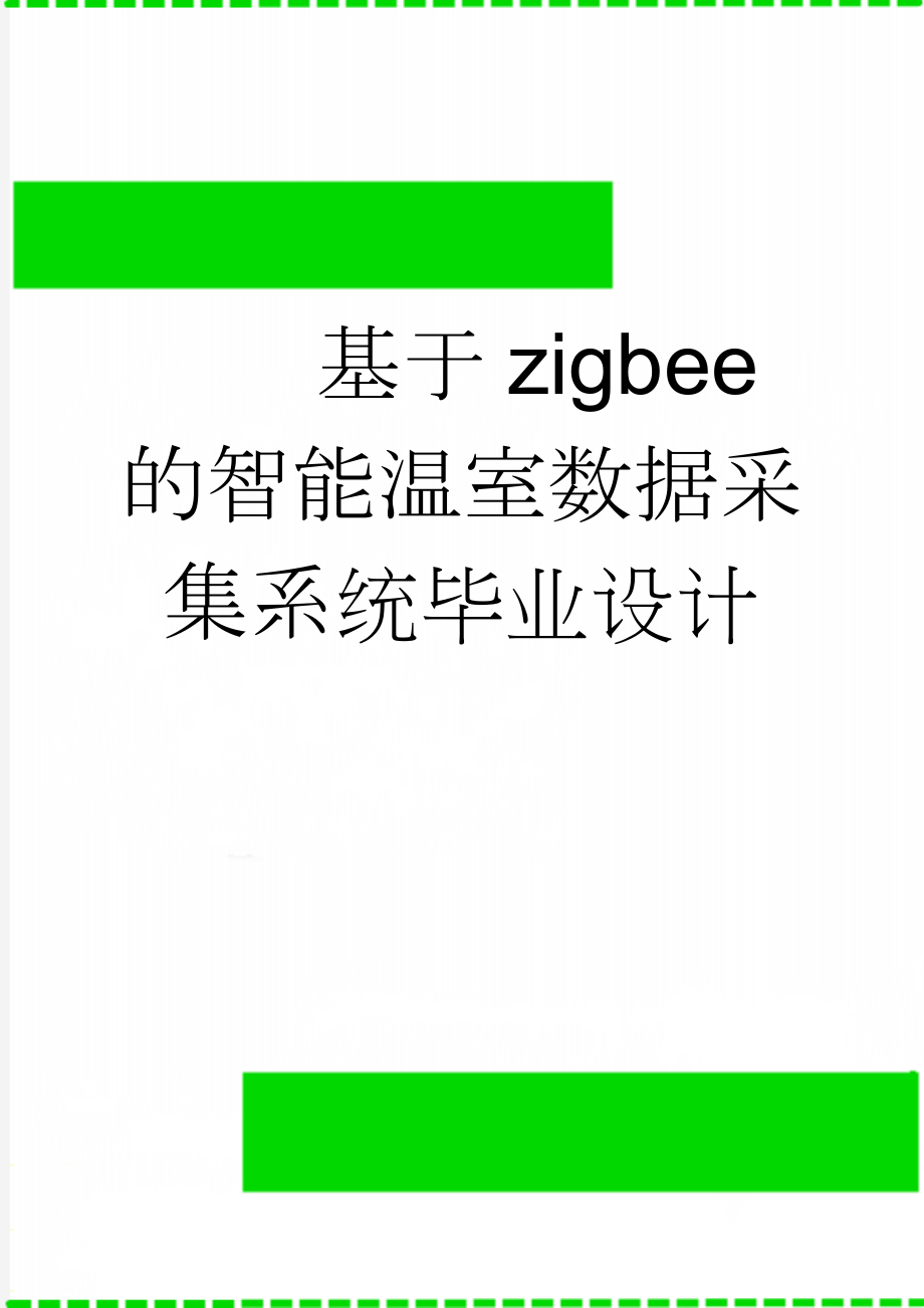 基于zigbee的智能温室数据采集系统毕业设计(35页).doc_第1页