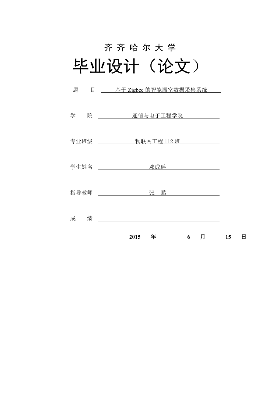 基于zigbee的智能温室数据采集系统毕业设计(35页).doc_第2页