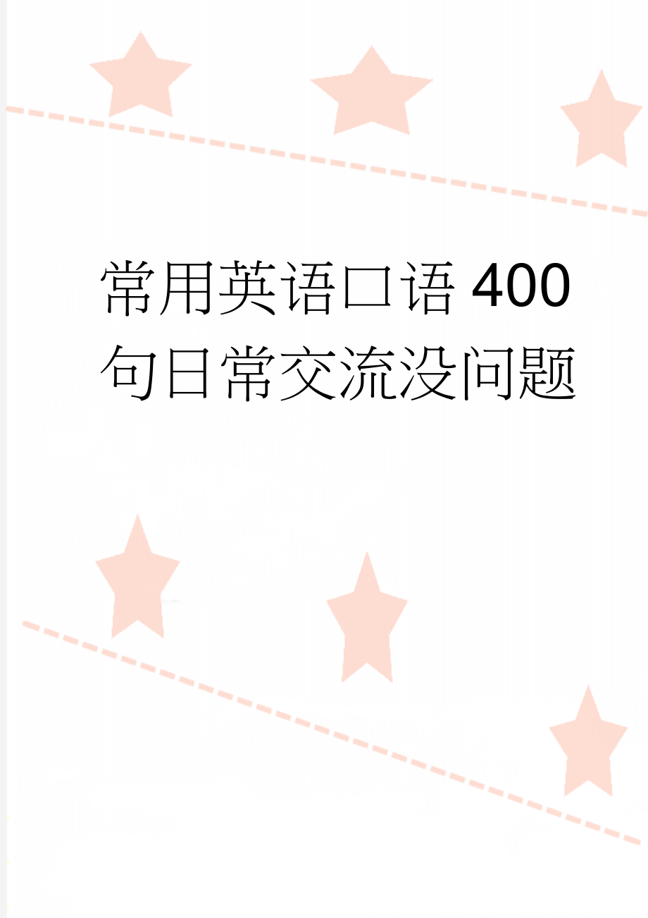 常用英语口语400句日常交流没问题(16页).doc_第1页