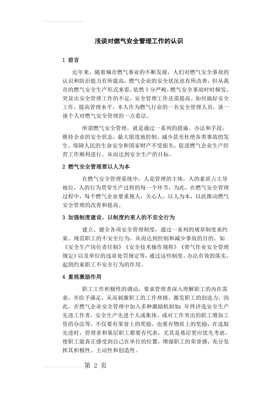 浅谈对燃气安全管理工作的认识(5页).doc_第2页