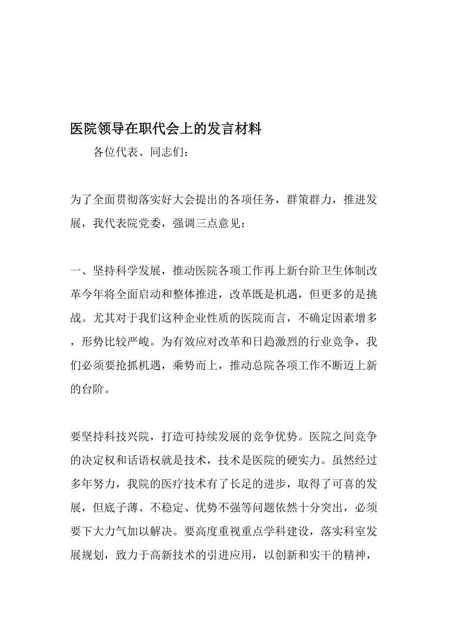 医学专题一医院领导在职代会上的发言材料-精品范文.docx_第1页