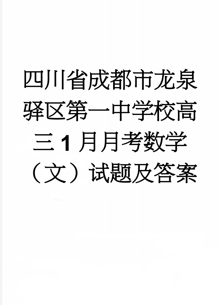 四川省成都市龙泉驿区第一中学校高三1月月考数学（文）试题及答案(10页).doc_第1页