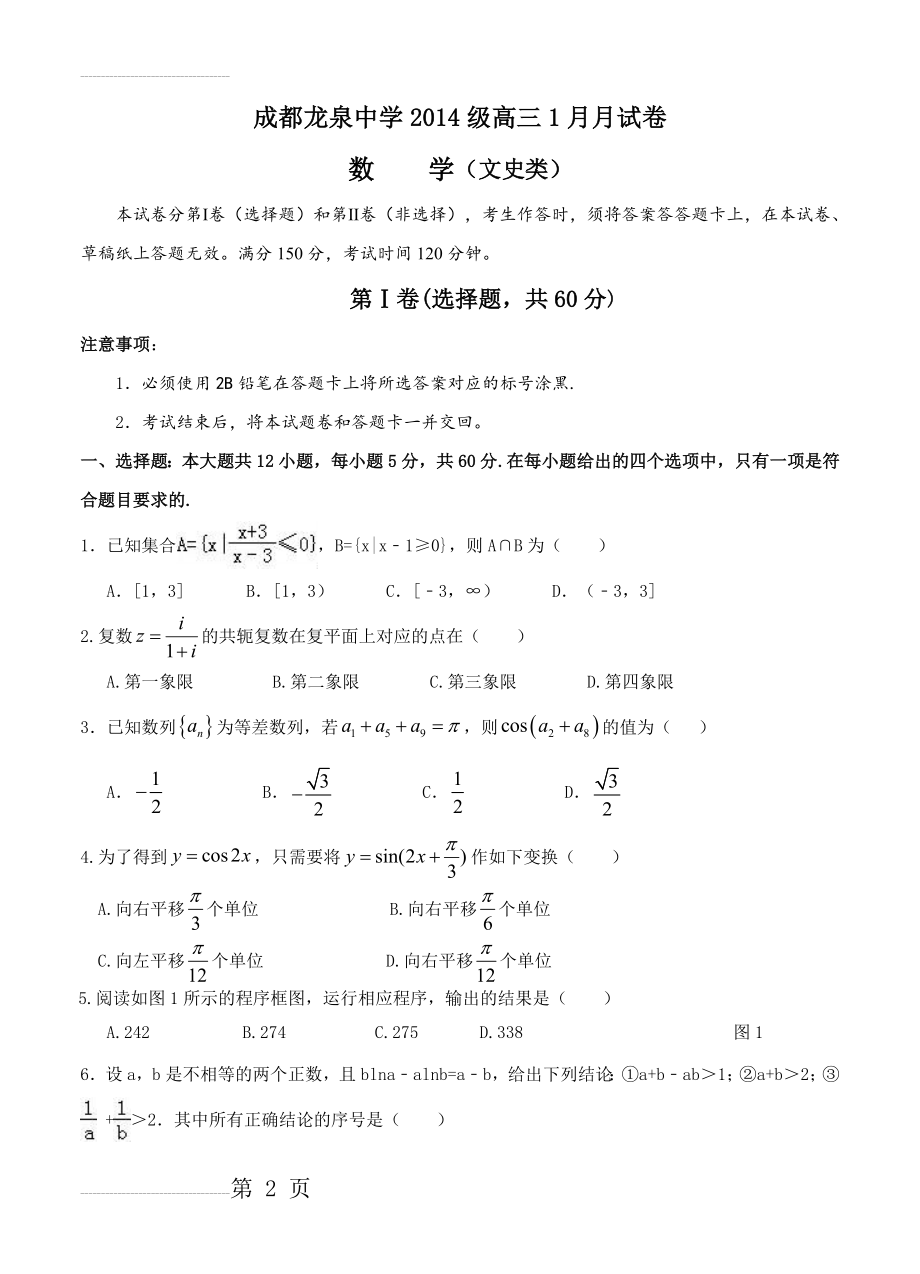 四川省成都市龙泉驿区第一中学校高三1月月考数学（文）试题及答案(10页).doc_第2页