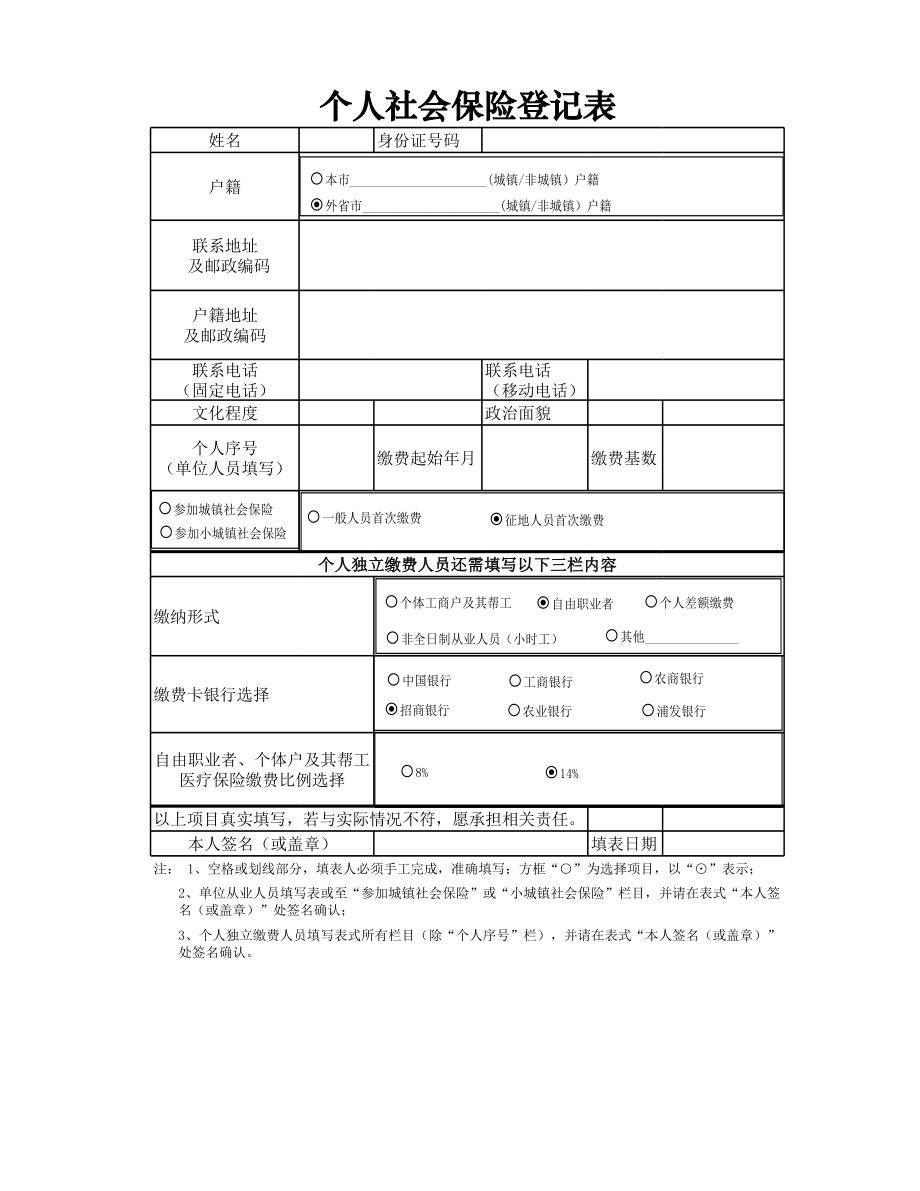 人力资源部HR人事表格个人社会保险登记.xlsx_第1页