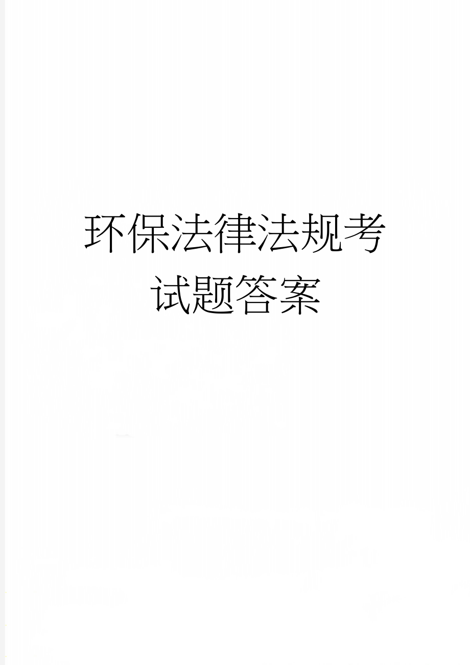 环保法律法规考试题答案(3页).doc_第1页