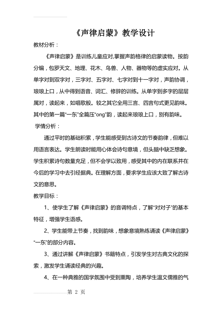 声律启蒙教学设计(11页).doc_第2页