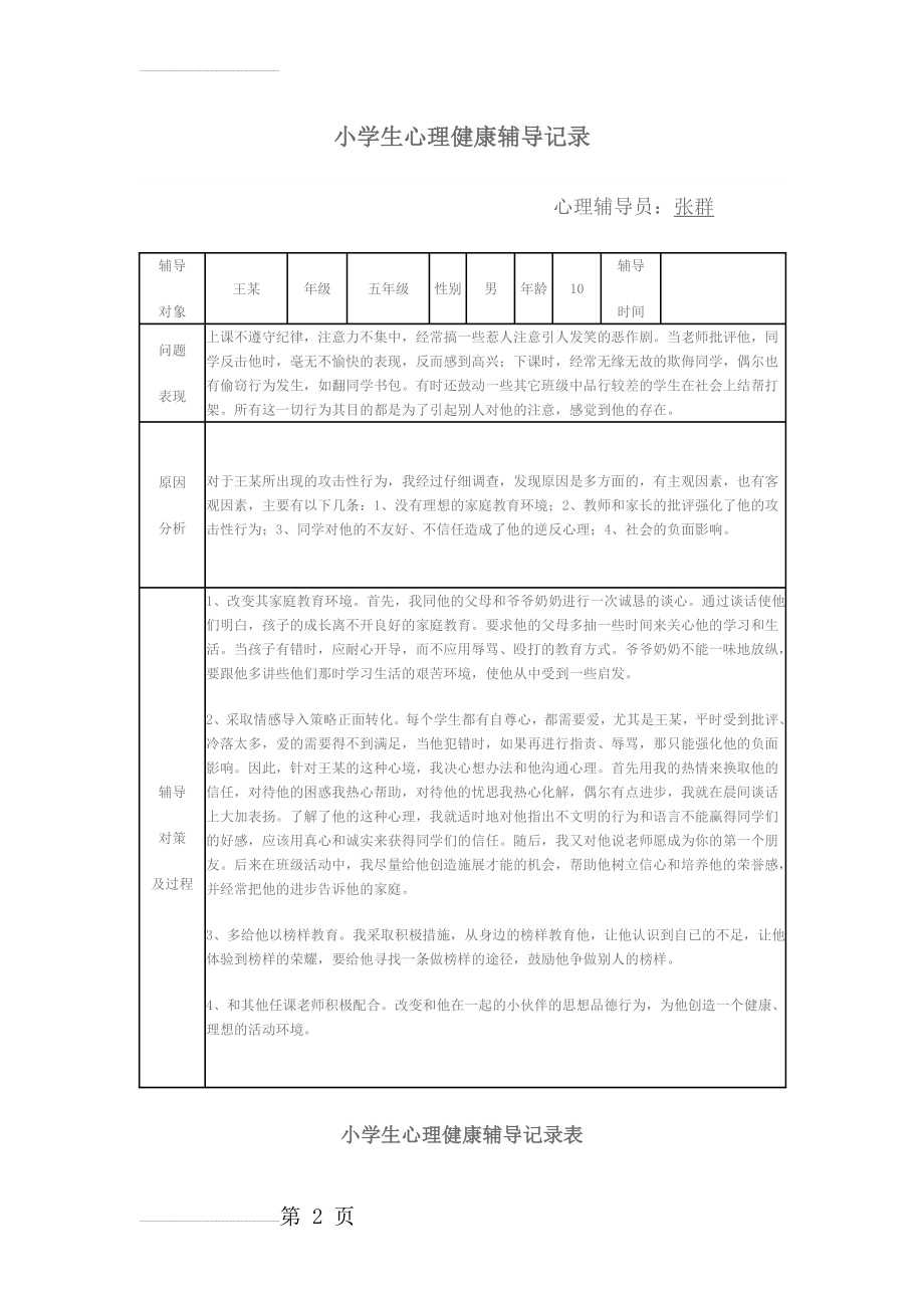 小学生心理健康辅导记录(4页).doc_第2页