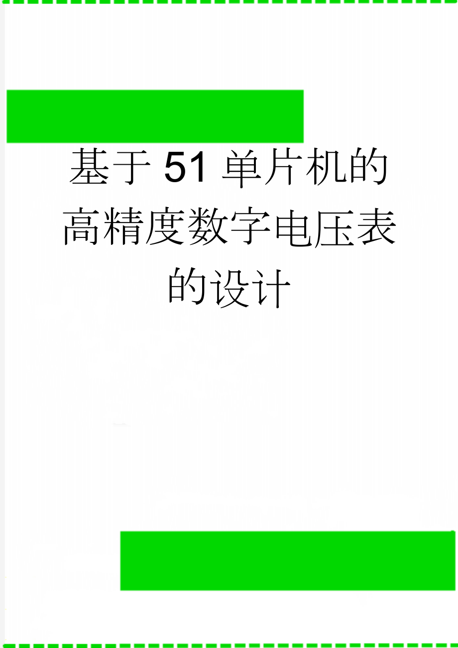 基于51单片机的高精度数字电压表的设计(26页).doc_第1页