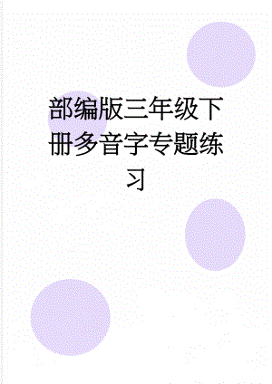 部编版三年级下册多音字专题练习(3页).doc