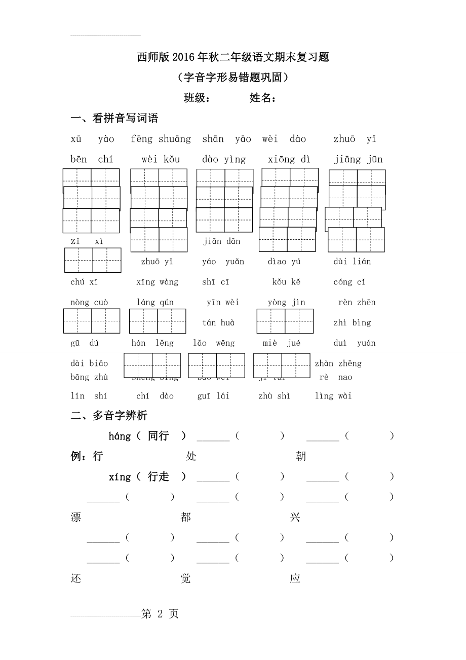 西师版二年级语文上册期末复习题(字词)(3页).doc_第2页