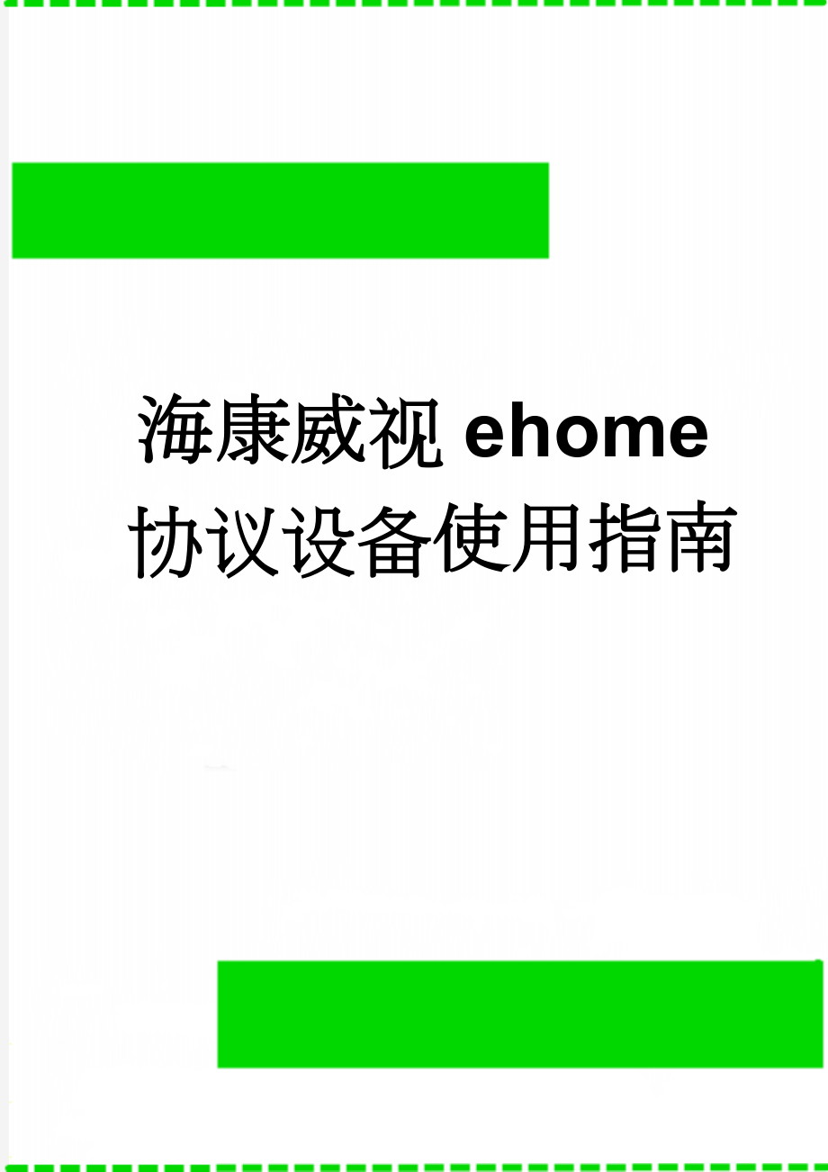 海康威视ehome协议设备使用指南(6页).doc_第1页