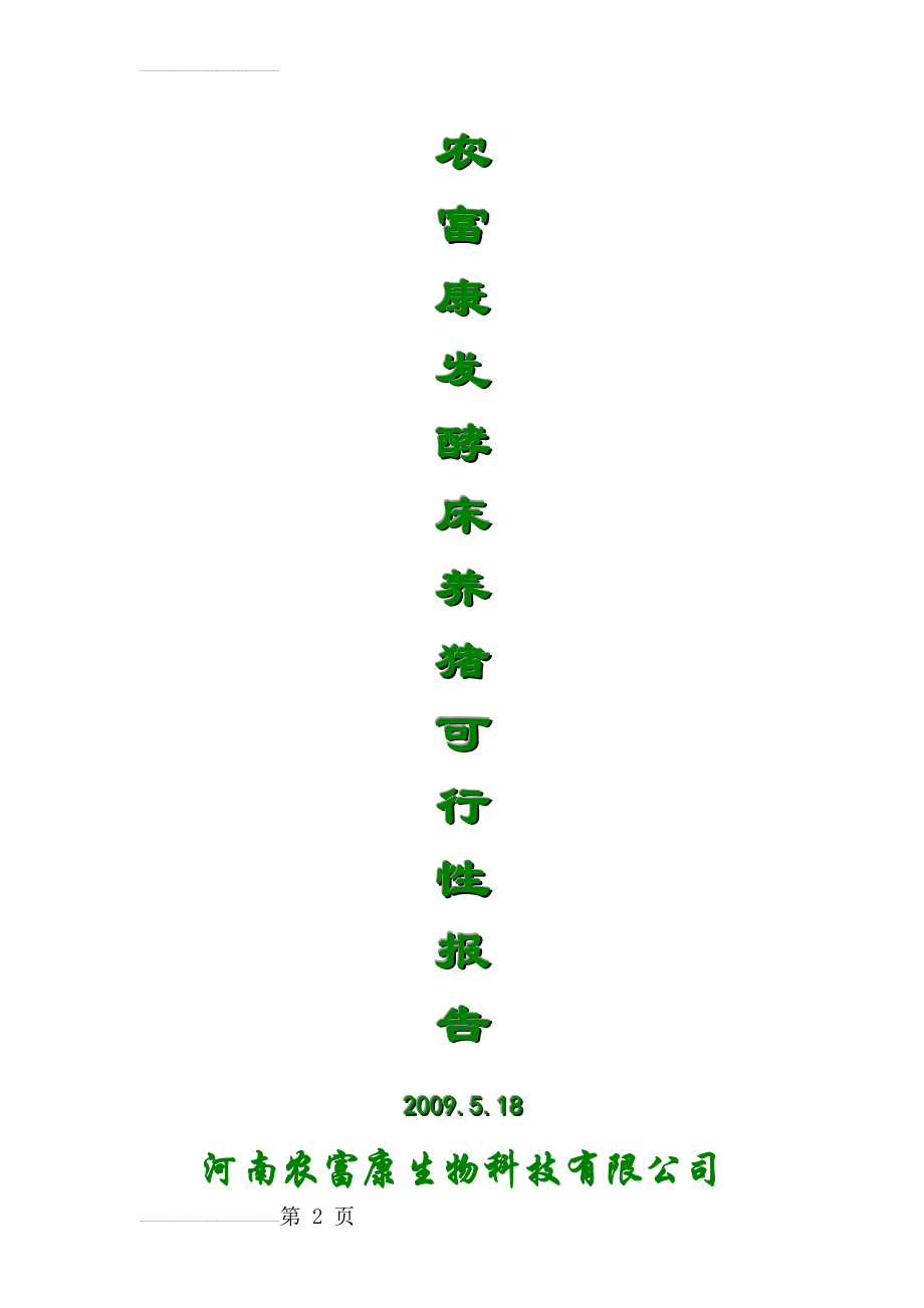 农富康发酵床养猪可行性报告(28页).doc_第2页