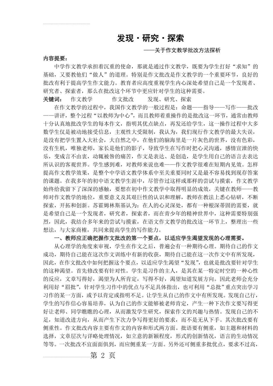 初中语文论文：关于作文教学批改方法探析(6页).doc_第2页