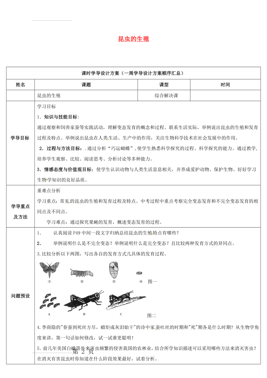 八年级生物上册 4_2_1 昆虫的生殖导学案 （新版）济南版(5页).doc_第2页