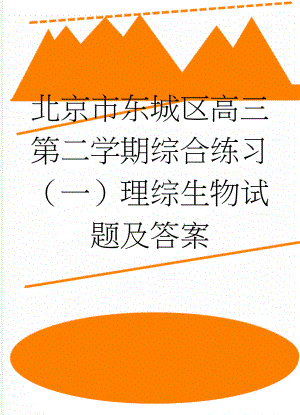 北京市东城区高三第二学期综合练习（一）理综生物试题及答案(4页).doc