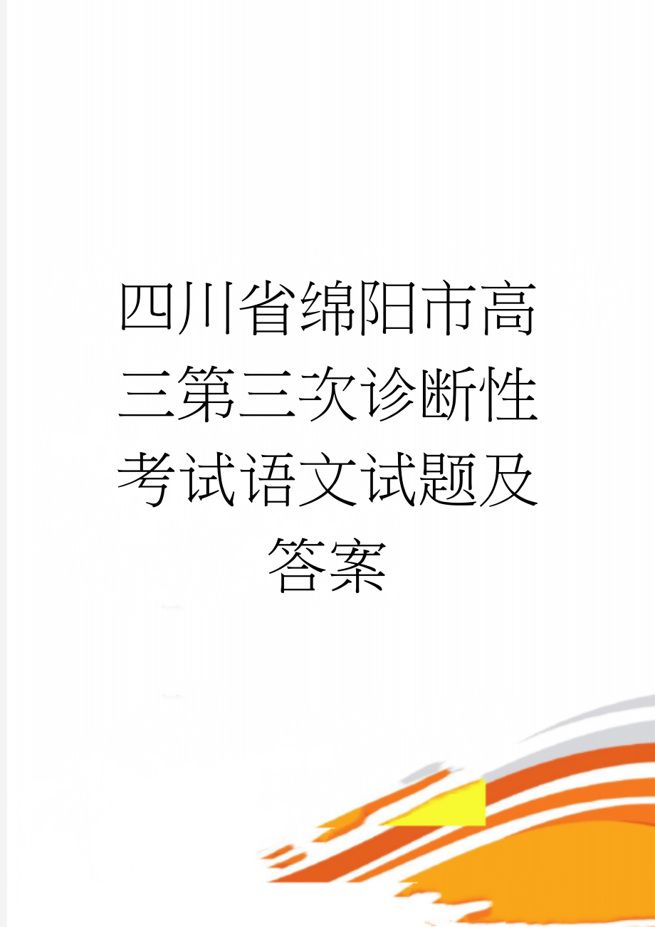 四川省绵阳市高三第三次诊断性考试语文试题及答案(12页).doc_第1页