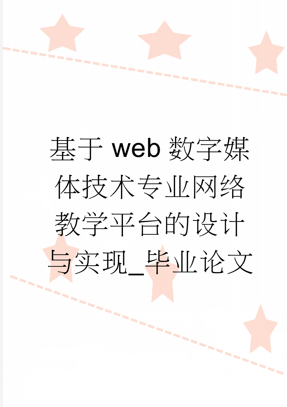 基于web数字媒体技术专业网络教学平台的设计与实现_毕业论文(38页).doc_第1页