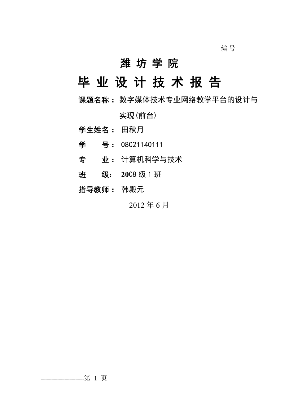 基于web数字媒体技术专业网络教学平台的设计与实现_毕业论文(38页).doc_第2页